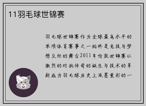 11羽毛球世锦赛