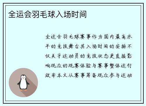 全运会羽毛球入场时间