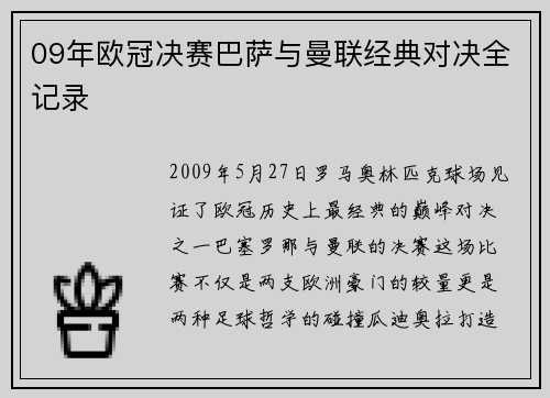 09年欧冠决赛巴萨与曼联经典对决全记录