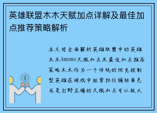 英雄联盟木木天赋加点详解及最佳加点推荐策略解析