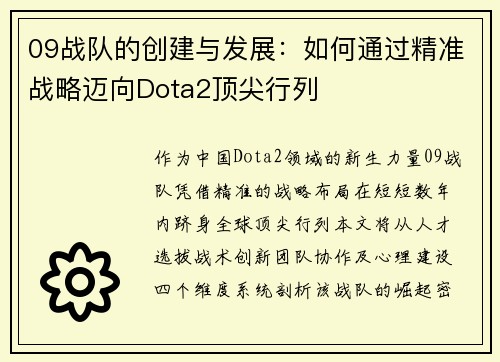 09战队的创建与发展：如何通过精准战略迈向Dota2顶尖行列