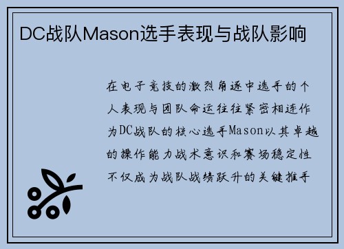 DC战队Mason选手表现与战队影响