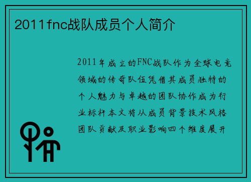 2011fnc战队成员个人简介
