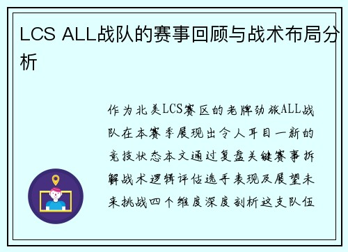 LCS ALL战队的赛事回顾与战术布局分析