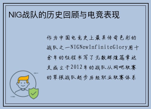 NIG战队的历史回顾与电竞表现
