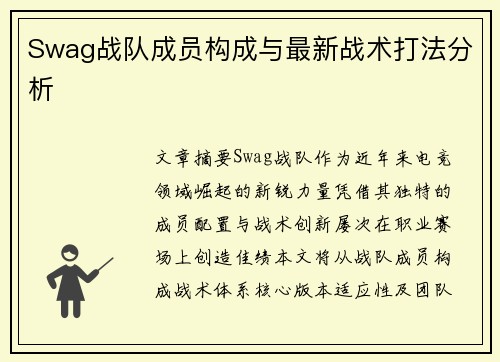 Swag战队成员构成与最新战术打法分析