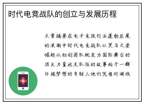 时代电竞战队的创立与发展历程