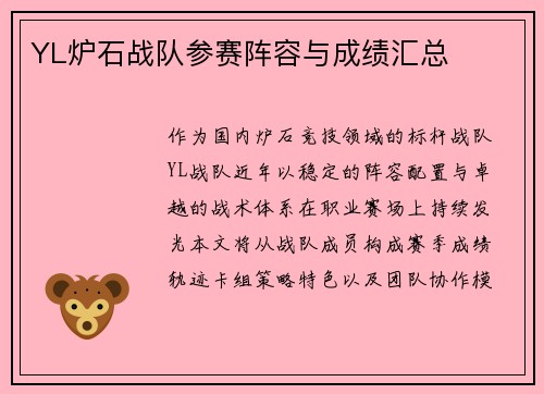 YL炉石战队参赛阵容与成绩汇总