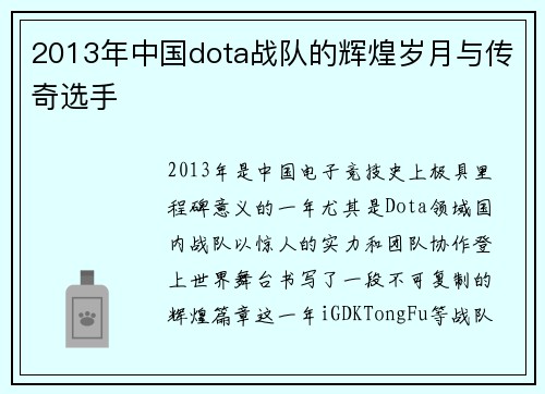 2013年中国dota战队的辉煌岁月与传奇选手