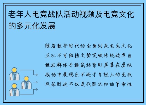 老年人电竞战队活动视频及电竞文化的多元化发展