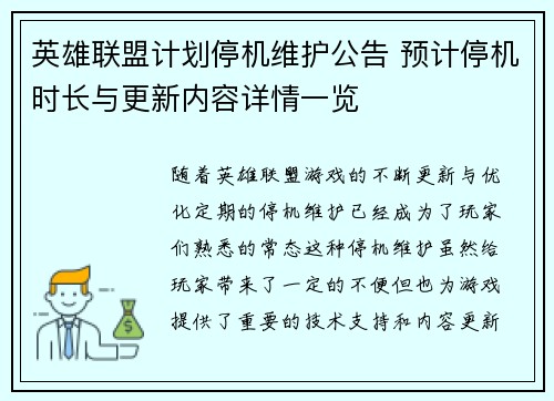 英雄联盟计划停机维护公告 预计停机时长与更新内容详情一览