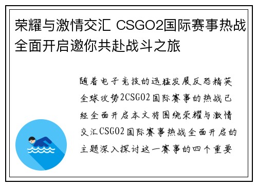 荣耀与激情交汇 CSGO2国际赛事热战全面开启邀你共赴战斗之旅