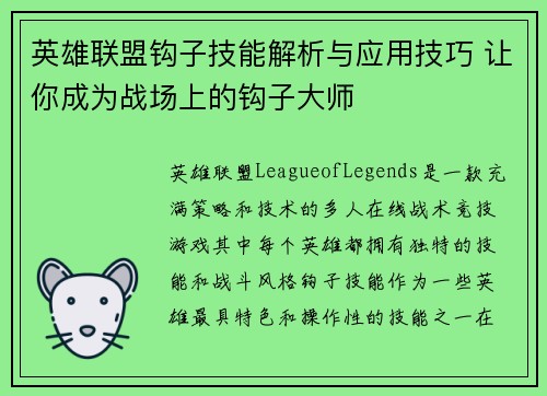 英雄联盟钩子技能解析与应用技巧 让你成为战场上的钩子大师