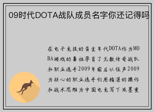 09时代DOTA战队成员名字你还记得吗