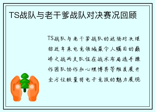 TS战队与老干爹战队对决赛况回顾