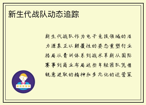 新生代战队动态追踪