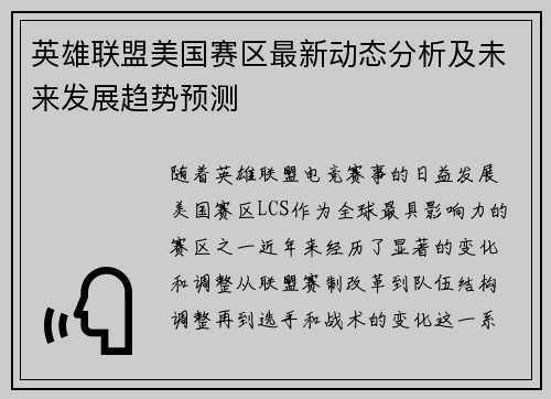 英雄联盟美国赛区最新动态分析及未来发展趋势预测