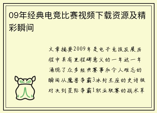 09年经典电竞比赛视频下载资源及精彩瞬间