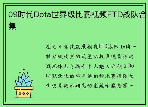 09时代Dota世界级比赛视频FTD战队合集