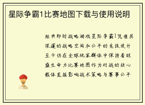 星际争霸1比赛地图下载与使用说明