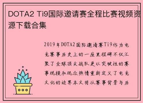 DOTA2 Ti9国际邀请赛全程比赛视频资源下载合集