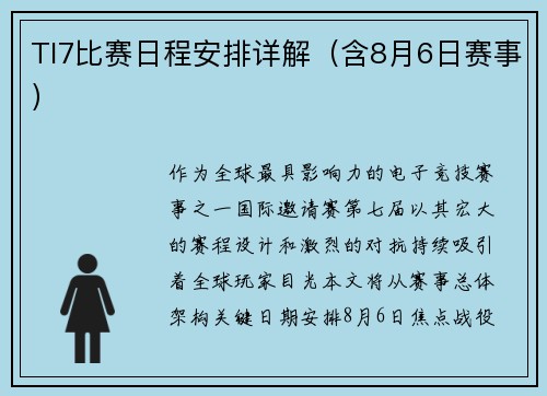 TI7比赛日程安排详解（含8月6日赛事）