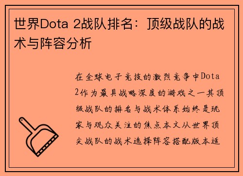 世界Dota 2战队排名：顶级战队的战术与阵容分析