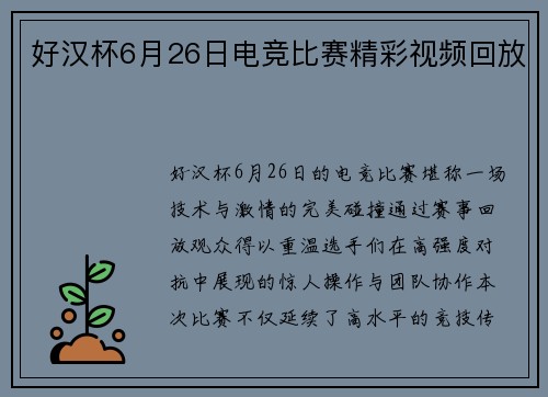 好汉杯6月26日电竞比赛精彩视频回放