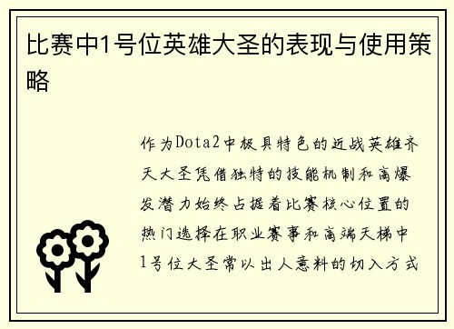 比赛中1号位英雄大圣的表现与使用策略