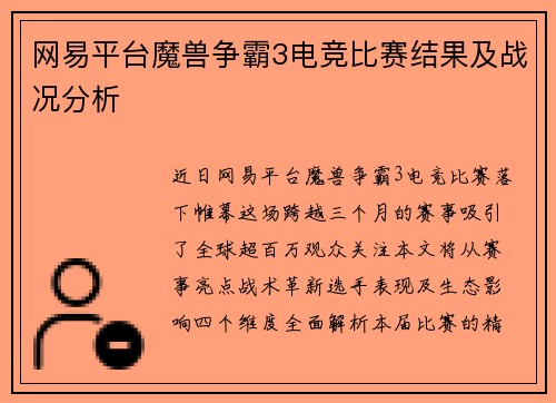 网易平台魔兽争霸3电竞比赛结果及战况分析