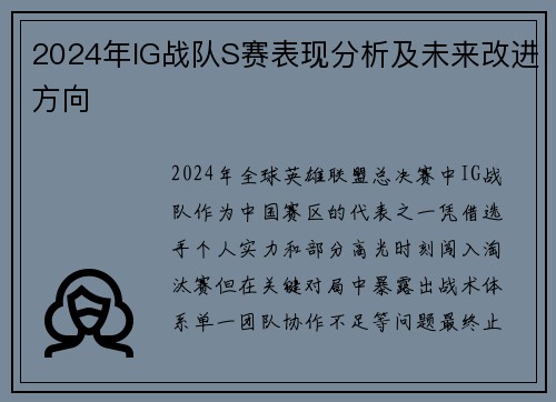 2024年IG战队S赛表现分析及未来改进方向