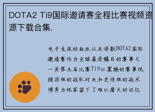 DOTA2 Ti9国际邀请赛全程比赛视频资源下载合集.
