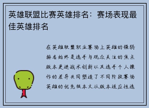 英雄联盟比赛英雄排名：赛场表现最佳英雄排名