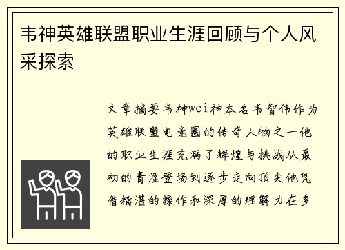 韦神英雄联盟职业生涯回顾与个人风采探索