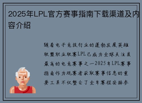 2025年LPL官方赛事指南下载渠道及内容介绍