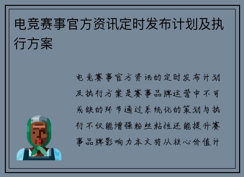 电竞赛事官方资讯定时发布计划及执行方案