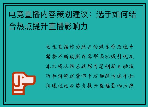 电竞直播内容策划建议：选手如何结合热点提升直播影响力
