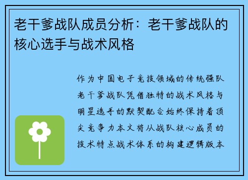 老干爹战队成员分析：老干爹战队的核心选手与战术风格