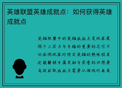 英雄联盟英雄成就点：如何获得英雄成就点