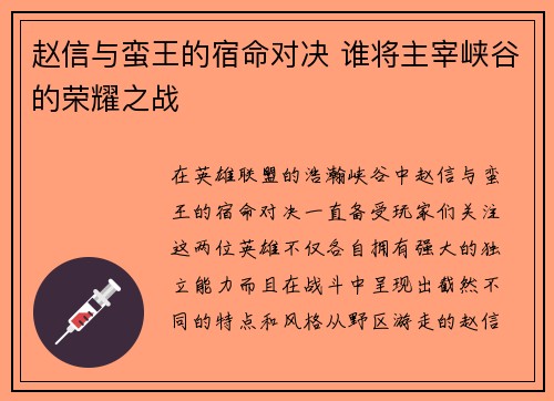 赵信与蛮王的宿命对决 谁将主宰峡谷的荣耀之战