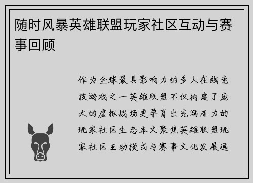 随时风暴英雄联盟玩家社区互动与赛事回顾