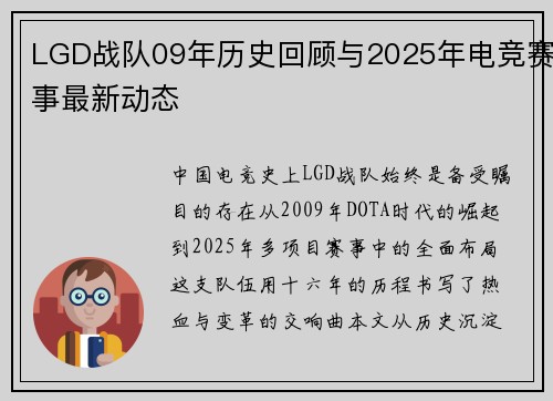 LGD战队09年历史回顾与2025年电竞赛事最新动态