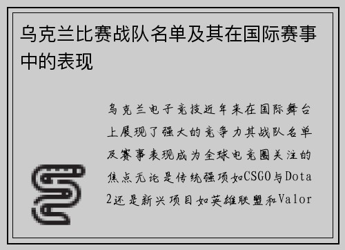 乌克兰比赛战队名单及其在国际赛事中的表现