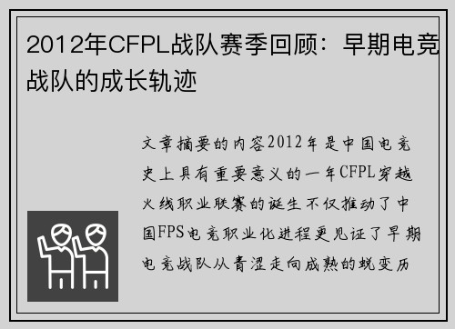 2012年CFPL战队赛季回顾：早期电竞战队的成长轨迹