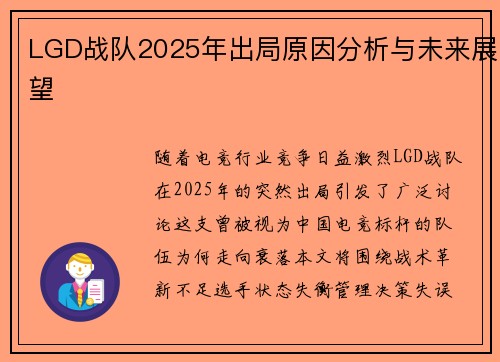 LGD战队2025年出局原因分析与未来展望
