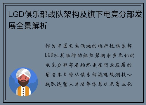 LGD俱乐部战队架构及旗下电竞分部发展全景解析