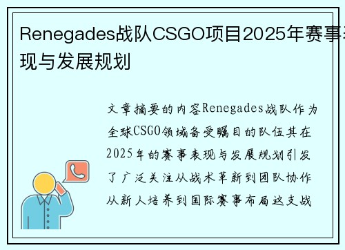 Renegades战队CSGO项目2025年赛事表现与发展规划