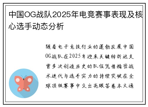 中国OG战队2025年电竞赛事表现及核心选手动态分析