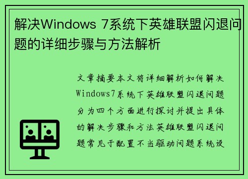 解决Windows 7系统下英雄联盟闪退问题的详细步骤与方法解析