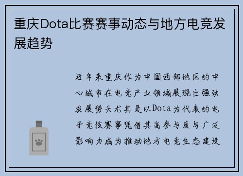 重庆Dota比赛赛事动态与地方电竞发展趋势
